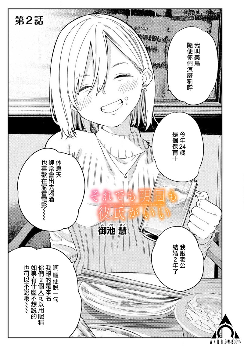 《明天还是男朋友更好》第02话第1页