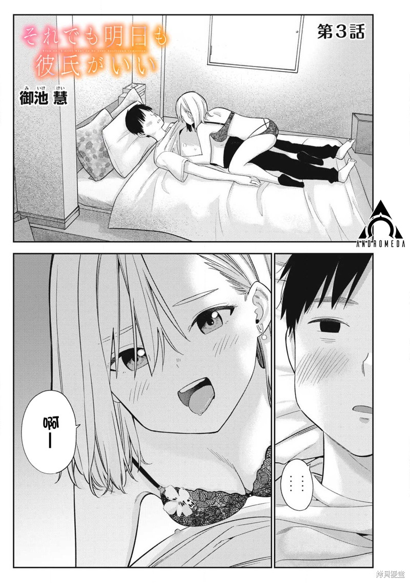 《明天还是男朋友更好》第03话第1页