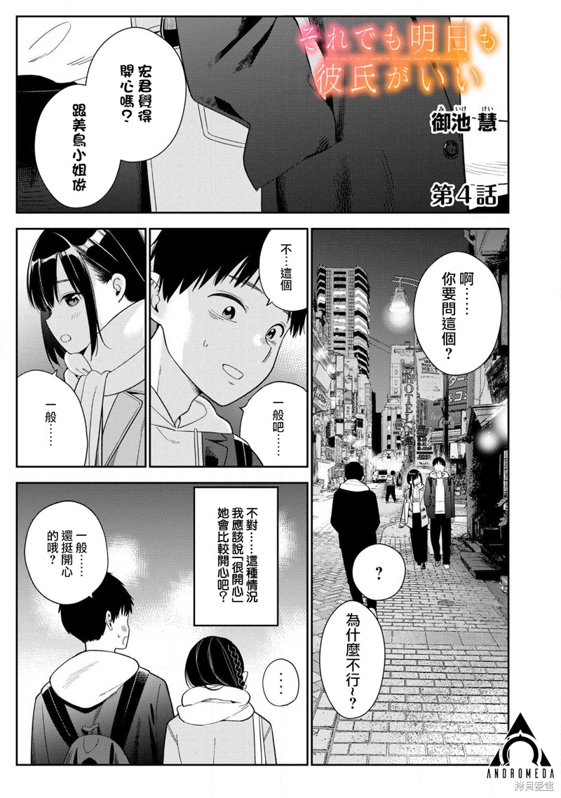 《明天还是男朋友更好》第04话第1页