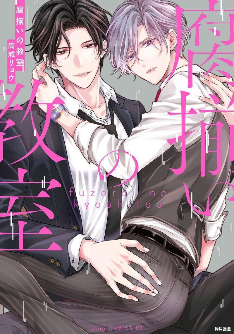 《腐向配对的教室》第01话第1页