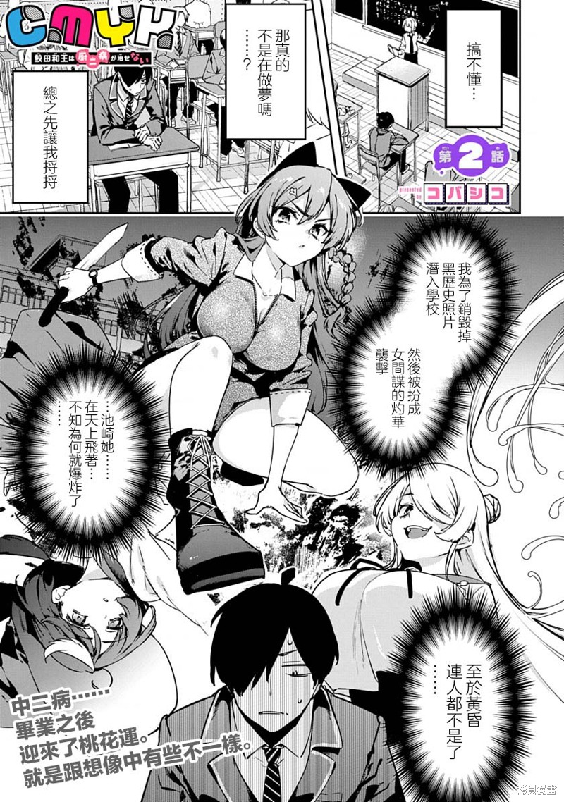 《CMYK 鲛田和王的中二病无法根治》第02话第1页