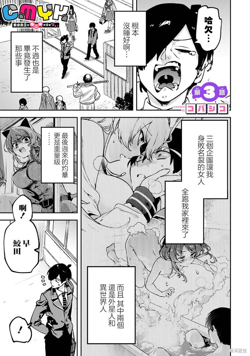 《CMYK 鲛田和王的中二病无法根治》第03话第1页