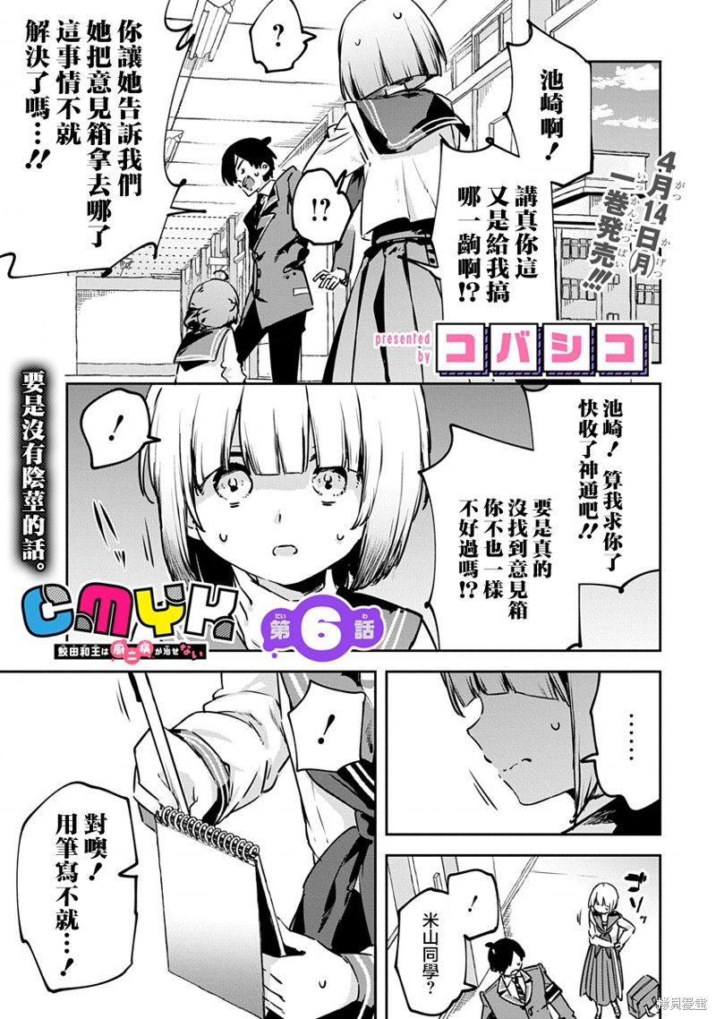 《CMYK 鲛田和王的中二病无法根治》第06话第1页