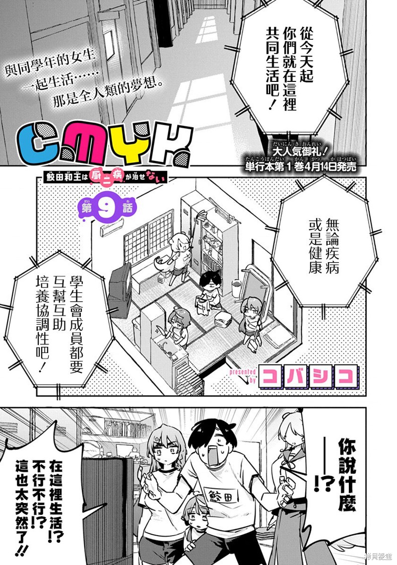 《CMYK 鲛田和王的中二病无法根治》第09话第1页