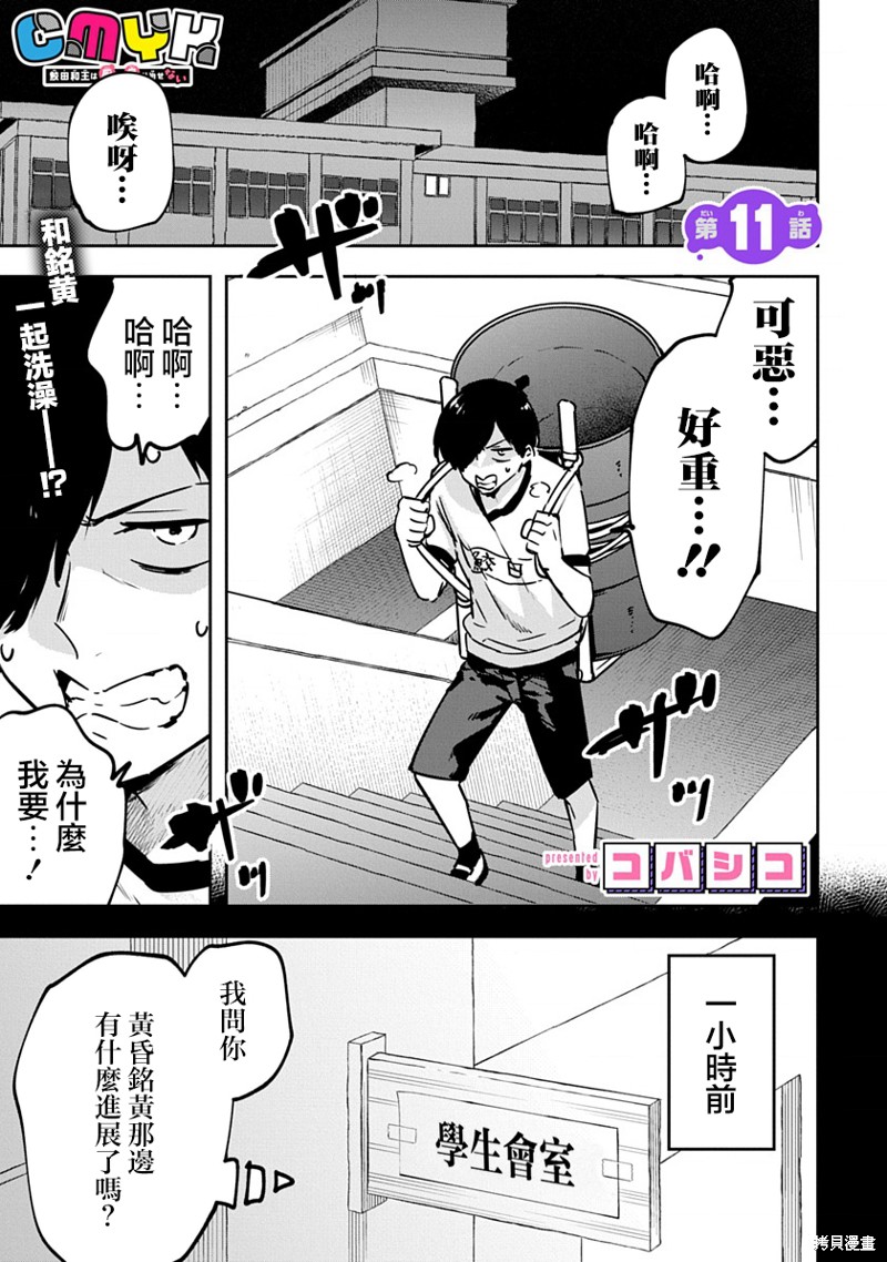 《CMYK 鲛田和王的中二病无法根治》第11话第1页