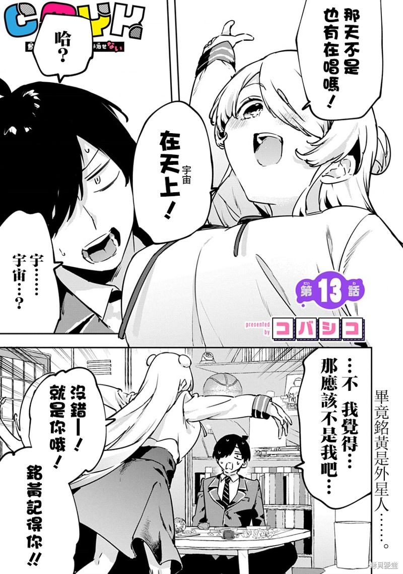 《CMYK 鲛田和王的中二病无法根治》第13话第1页