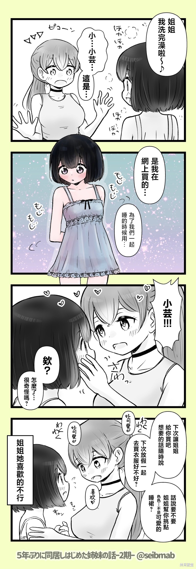 《分别5年后开始同居的姐妹的故事》2期11-12话第1页