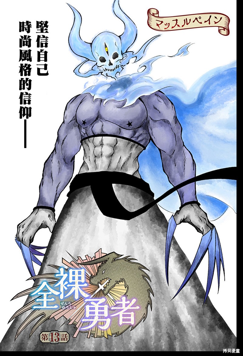 《全裸勇者》第13话第1页