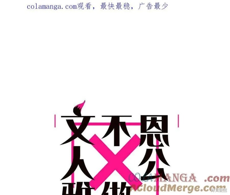 《恩公不做文人雅士》第88话第1页