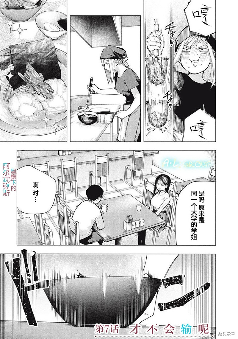 《屋檐下的阿尔忒弥斯》第07话第1页