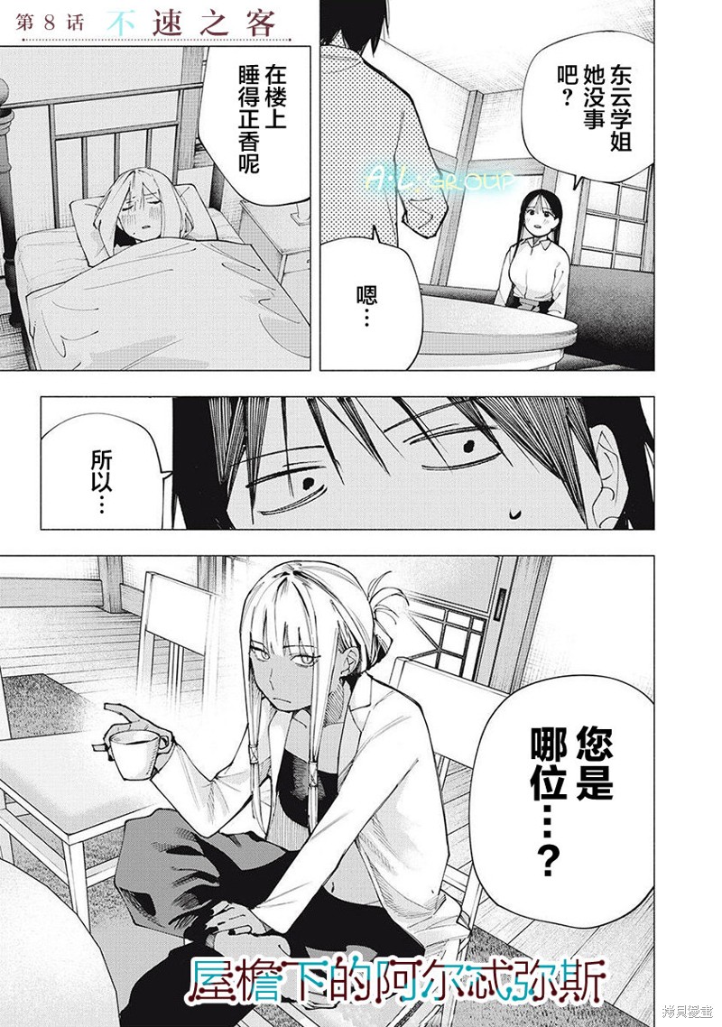 《屋檐下的阿尔忒弥斯》第08话第1页