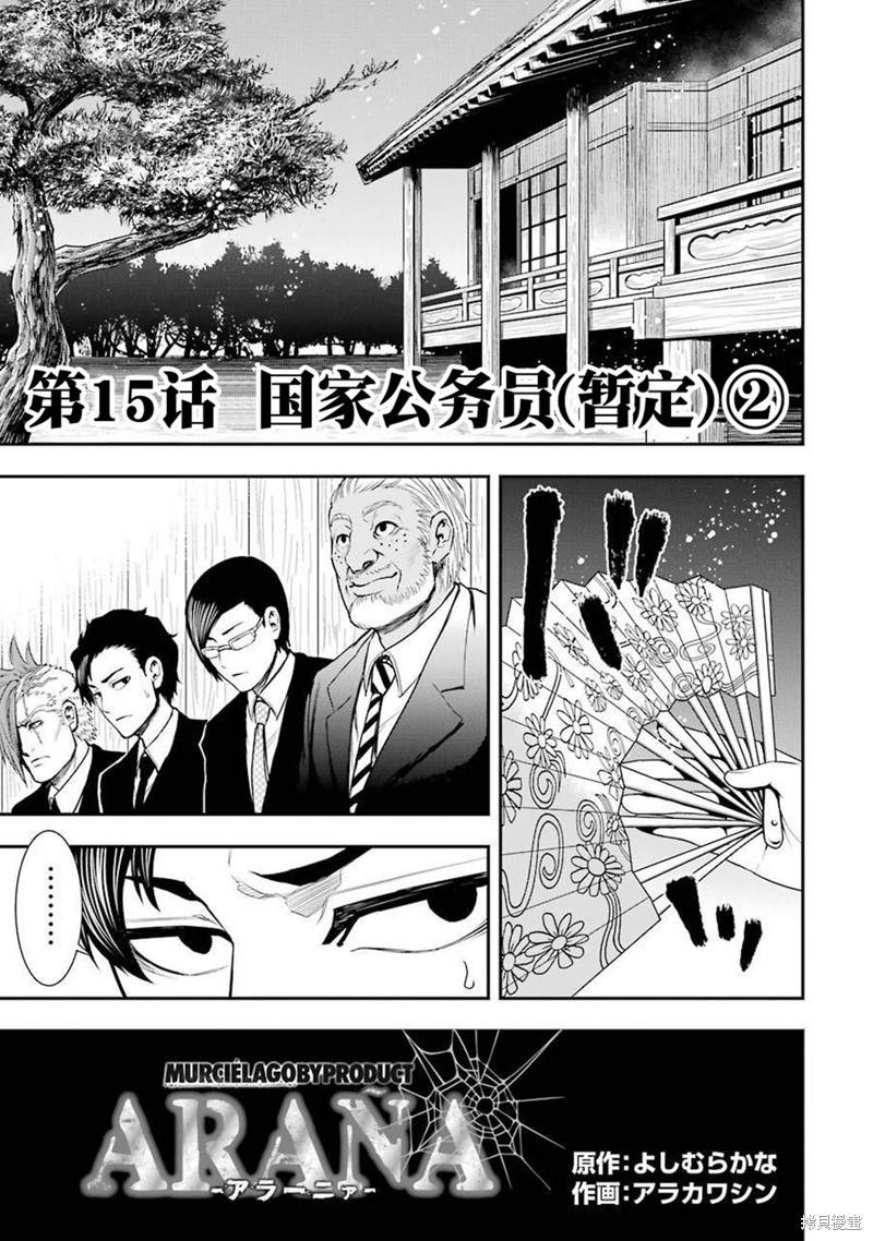 《ARANA-蜘蛛》第15话第1页