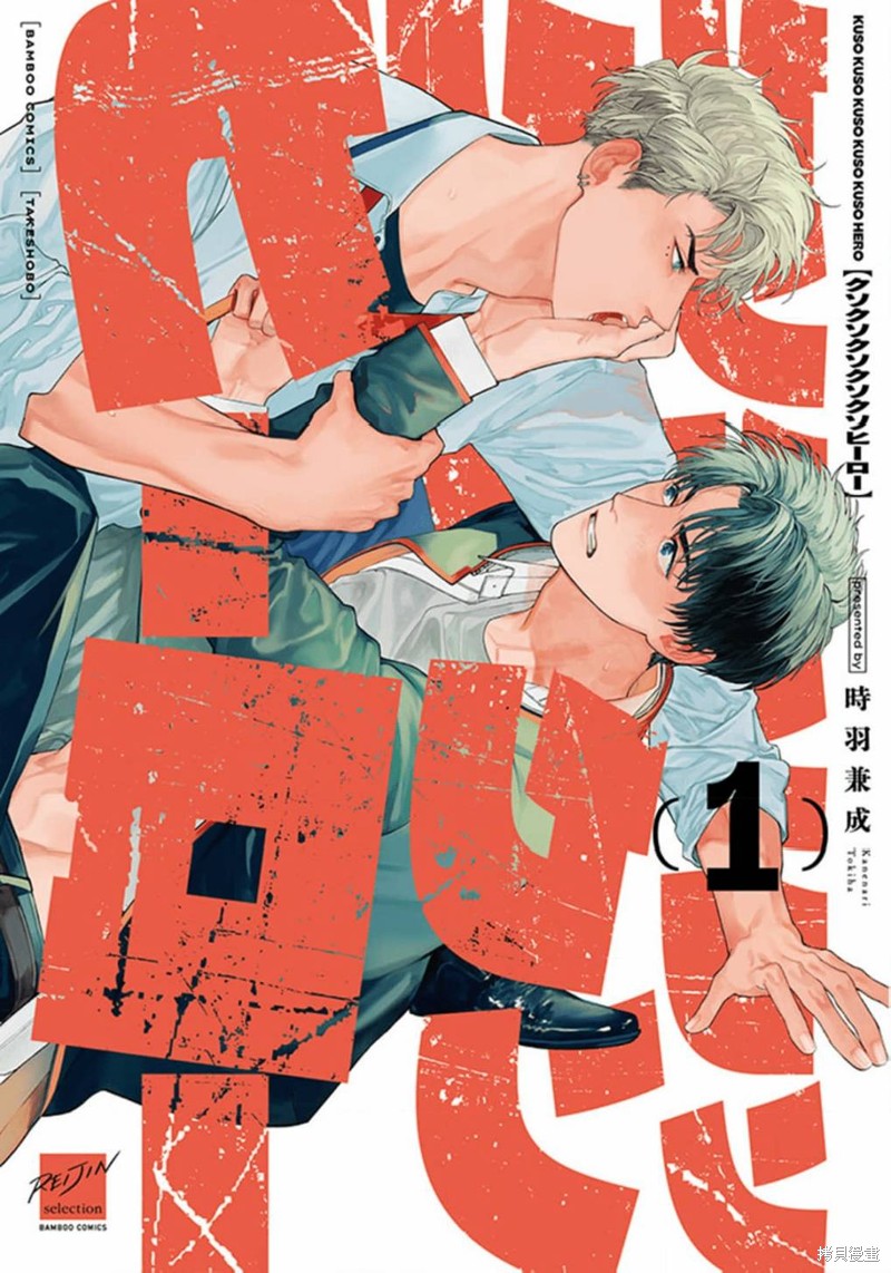 《狗屎狗屎狗屎狗屎狗屎英雄》第01话第1页