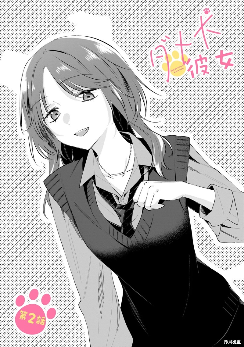 《废柴狗狗女友》第2.1话第1页