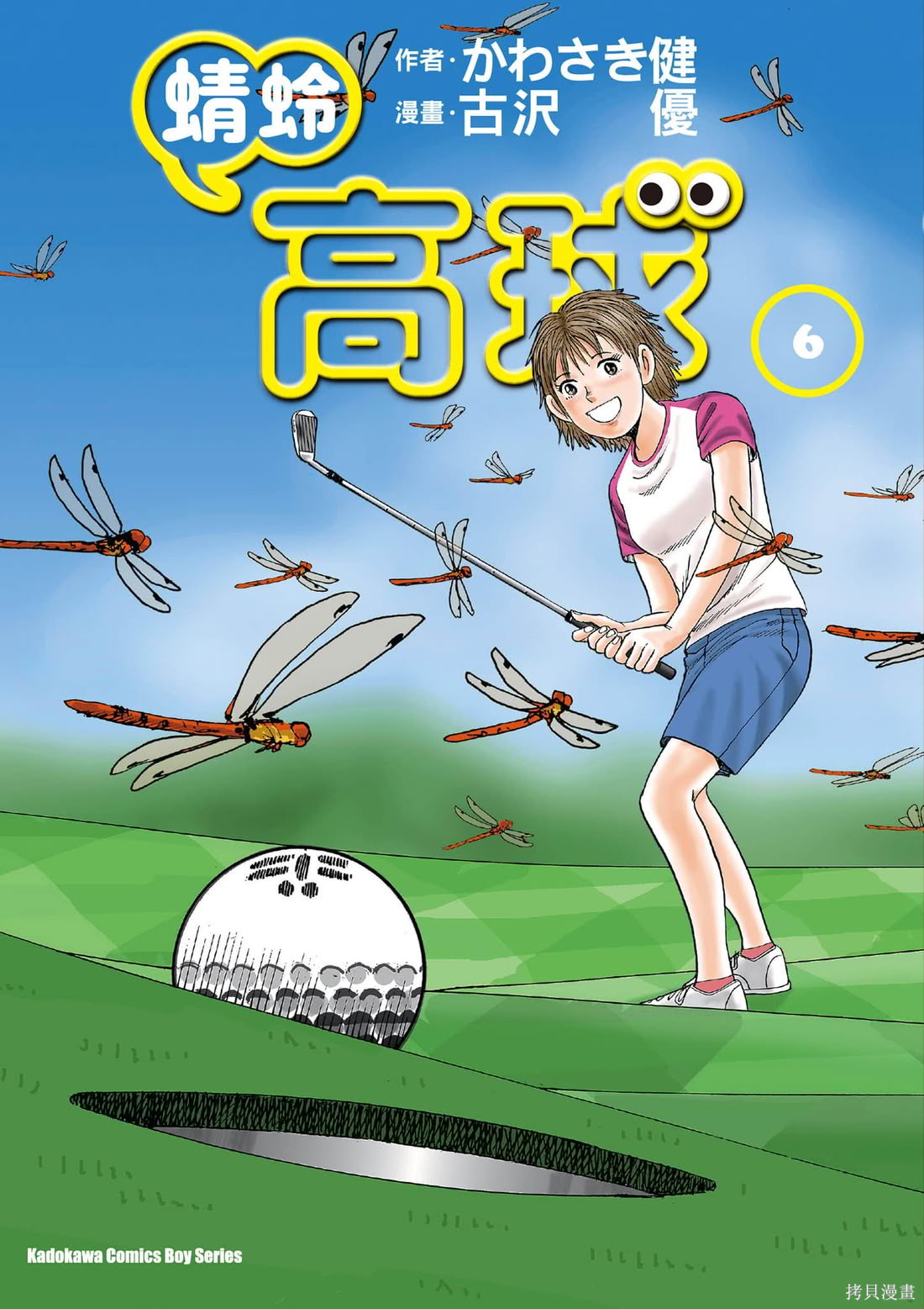 《蜻蛉高球》第06话第1页