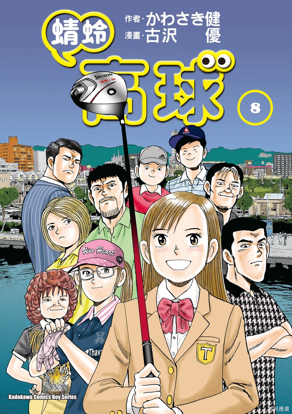 《蜻蛉高球》第08话第1页