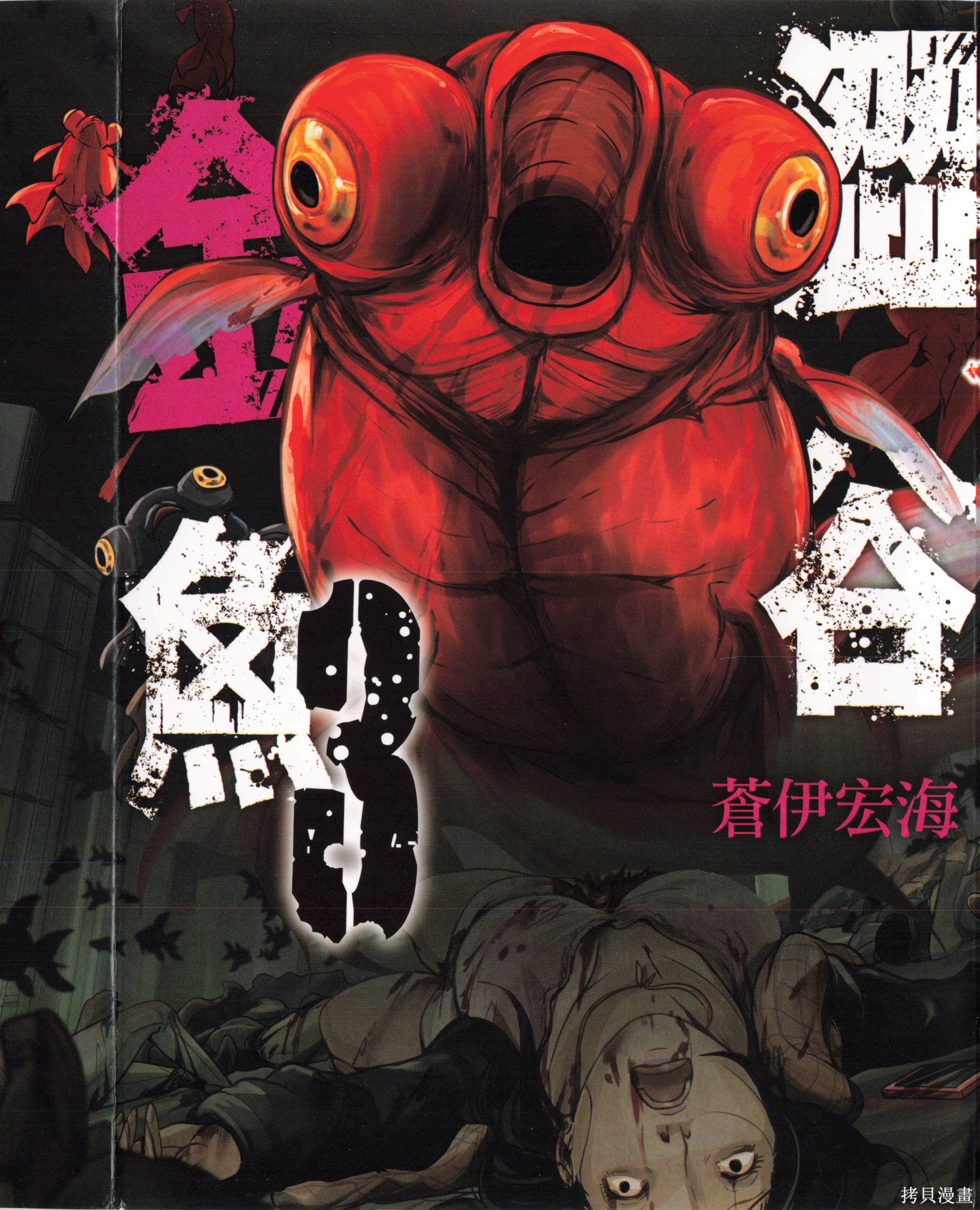 《涩谷金鱼》第3话第1页