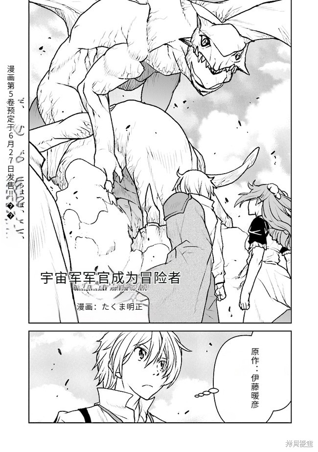 《宇宙军军官，成为冒险者》机翻35第1页