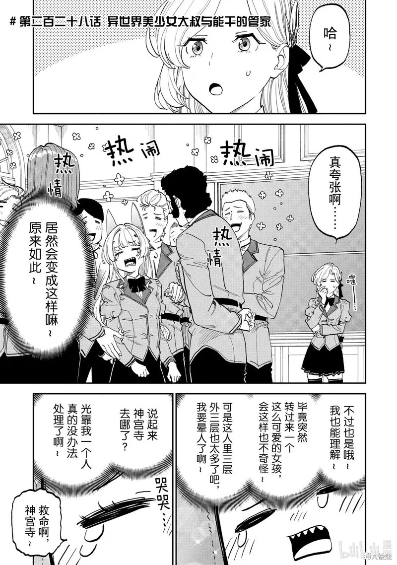 《与变成了异世界美少女的大叔一起冒险》第228话第1页