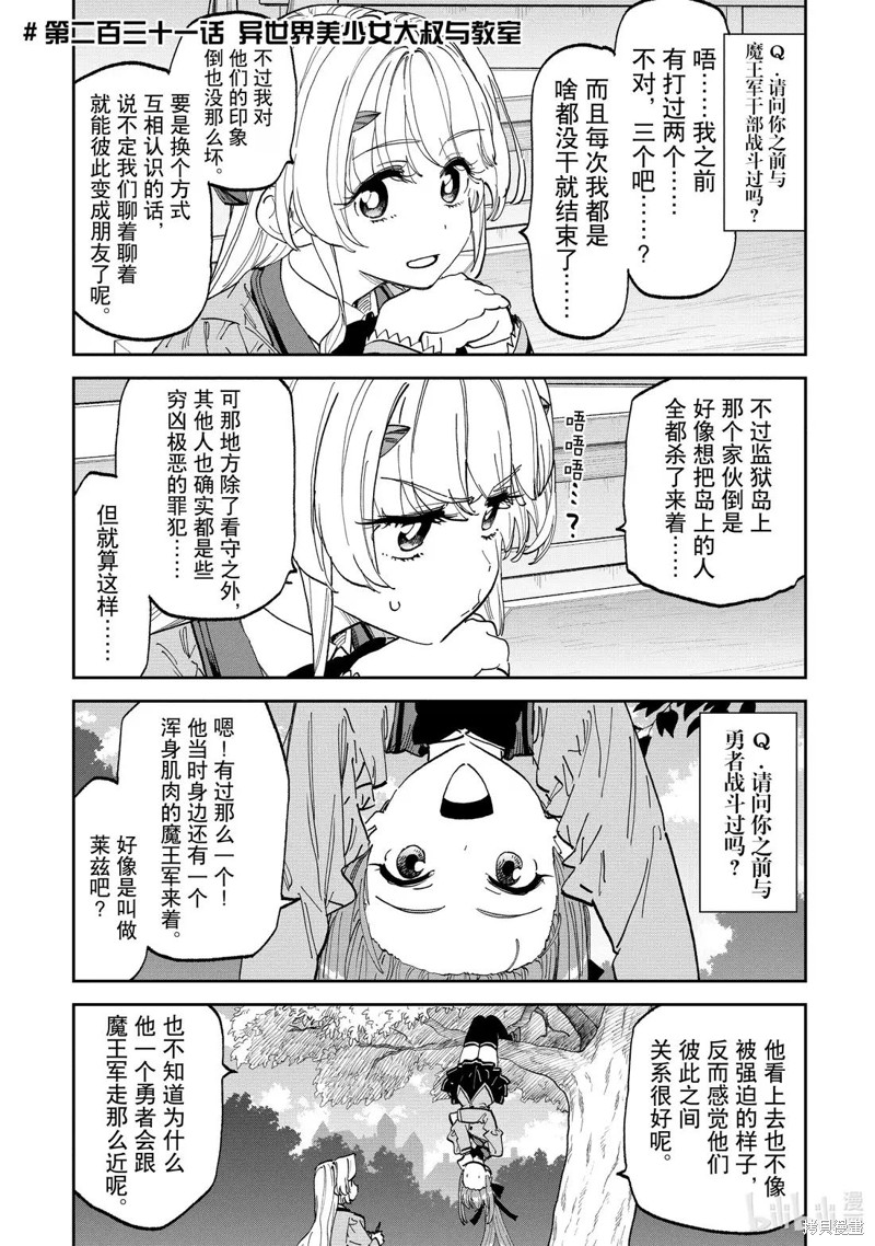 《与变成了异世界美少女的大叔一起冒险》第231话第1页