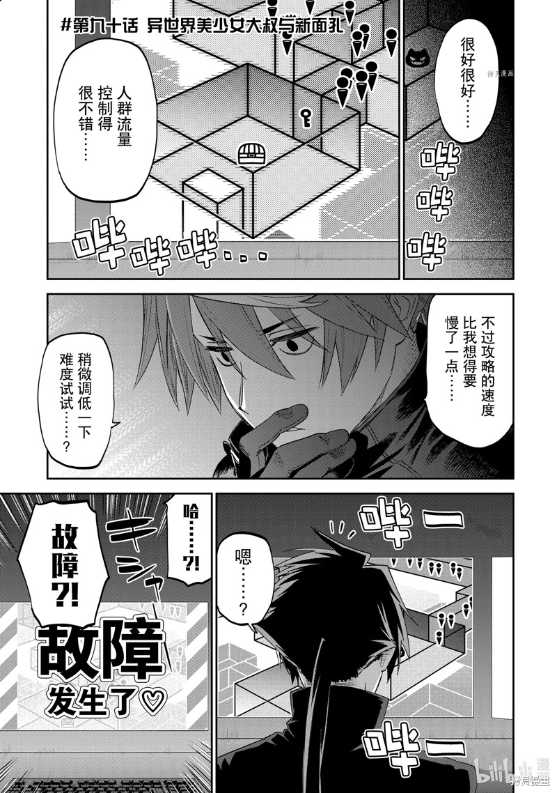 《与变成了异世界美少女的大叔一起冒险》第90话第1页