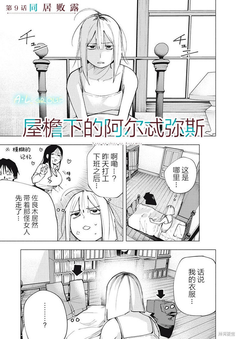 《屋檐下的阿尔忒弥斯》第09话第1页
