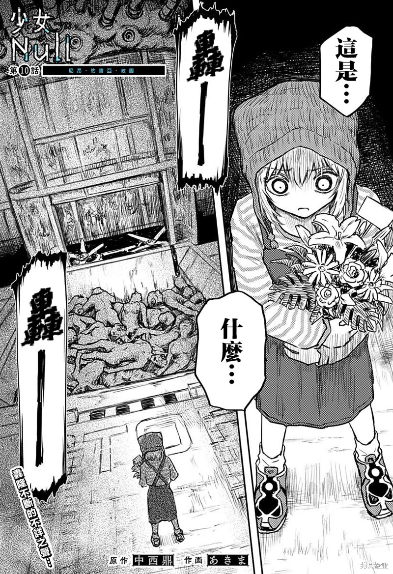 《少女Null》第10话第1页