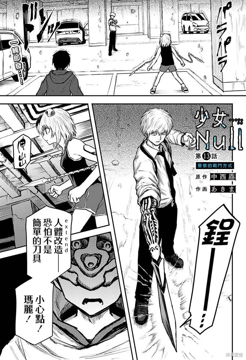 《少女Null》第13话第1页