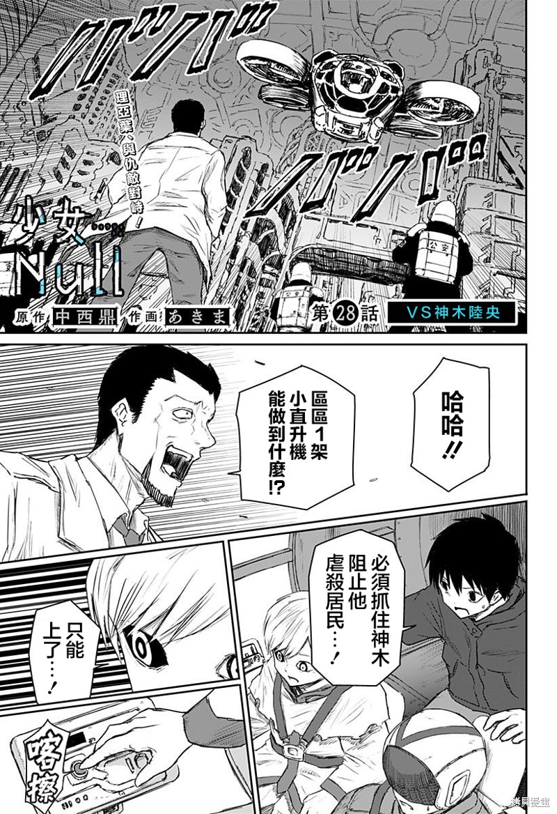 《少女Null》第28话第1页
