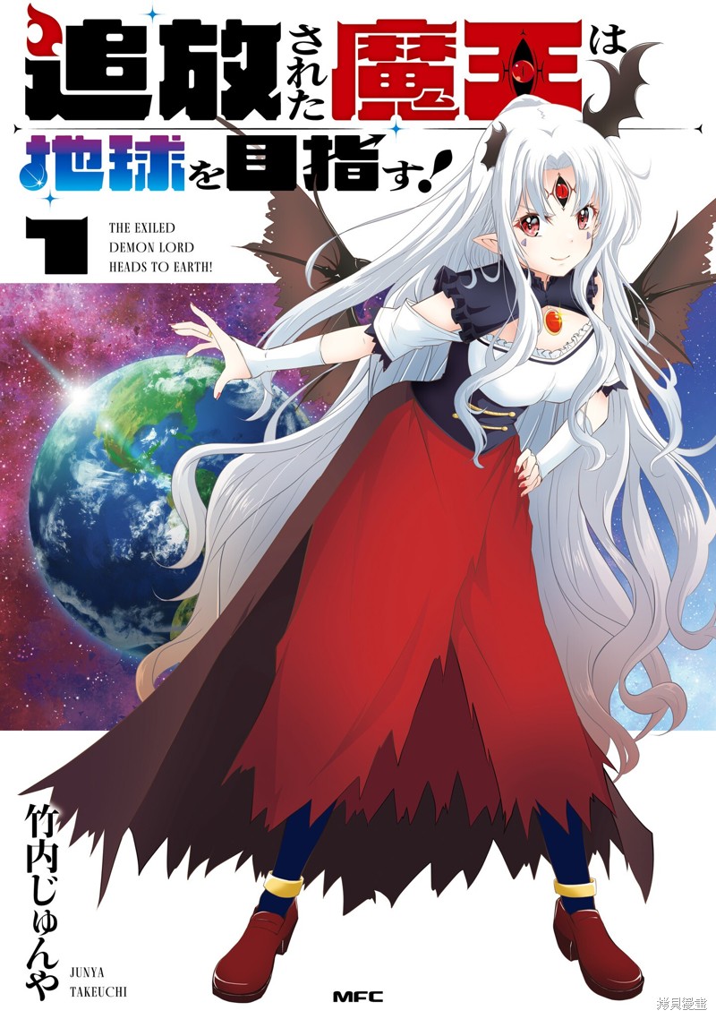 《被放逐的魔王向地球进发!》第1话第1页