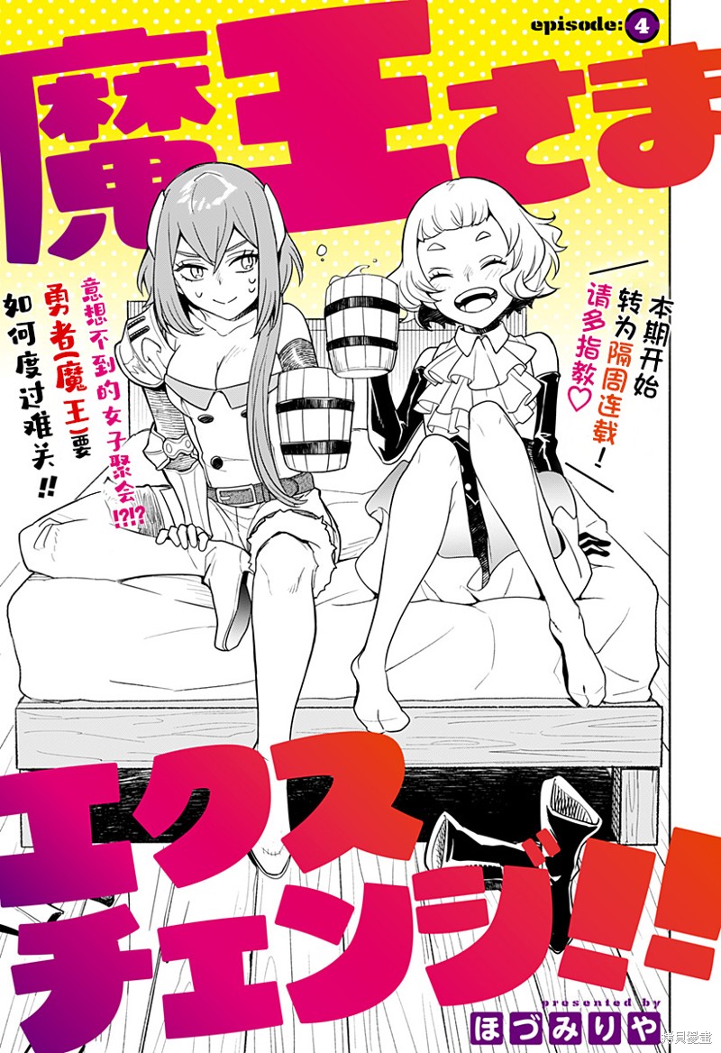 《魔王交换!!》第04话第1页