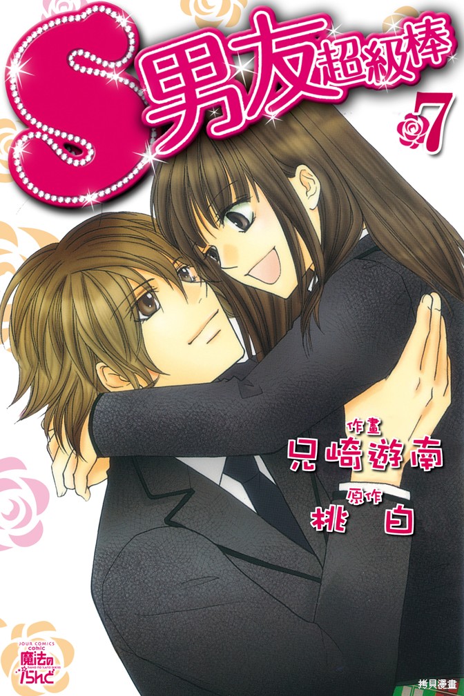 《S男友超级棒》第07话第1页