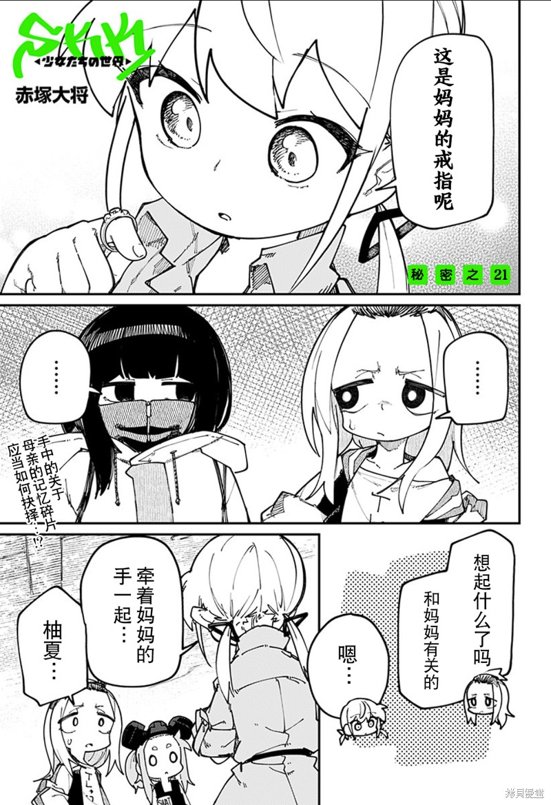 《SKK＜少女们的世界＞》第21话第1页