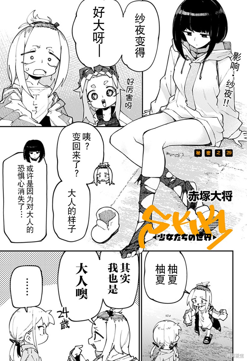 《SKK＜少女们的世界＞》第29话第1页