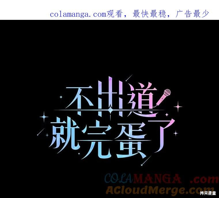 《得了不出道就会死的病》第53话第1页