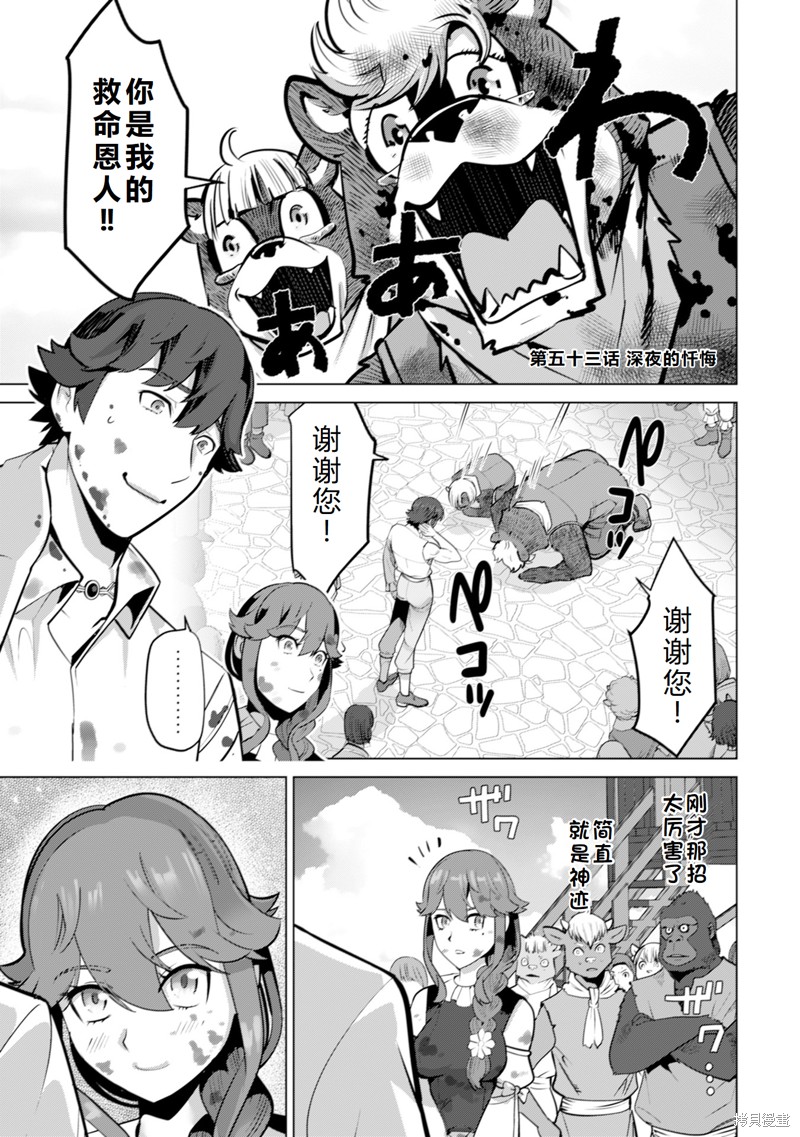 《掌握千技的男人在异世界开始召唤兽生活！》第53话机翻第1页