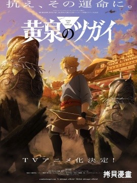 《黄泉的使者》动画化第1页