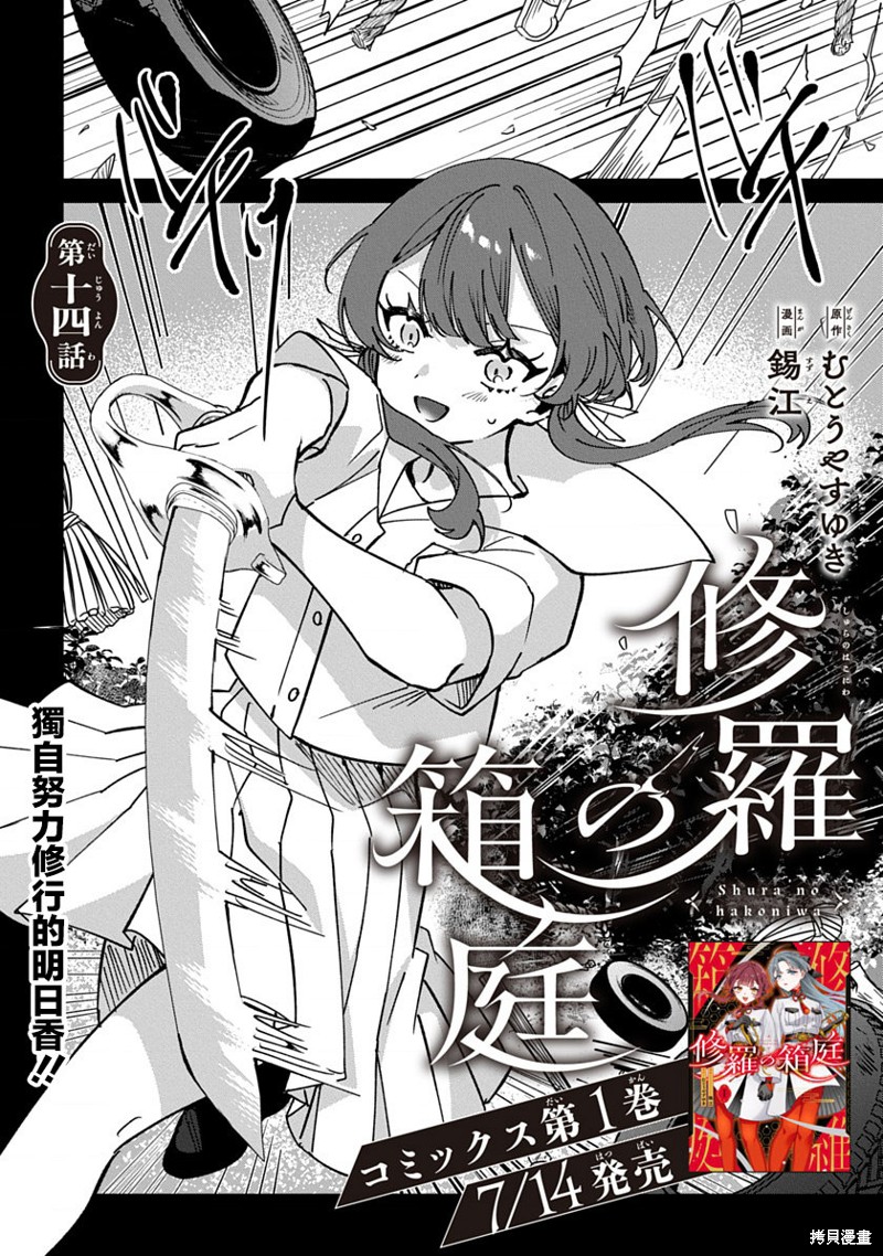 《修罗的箱庭》第14话第1页