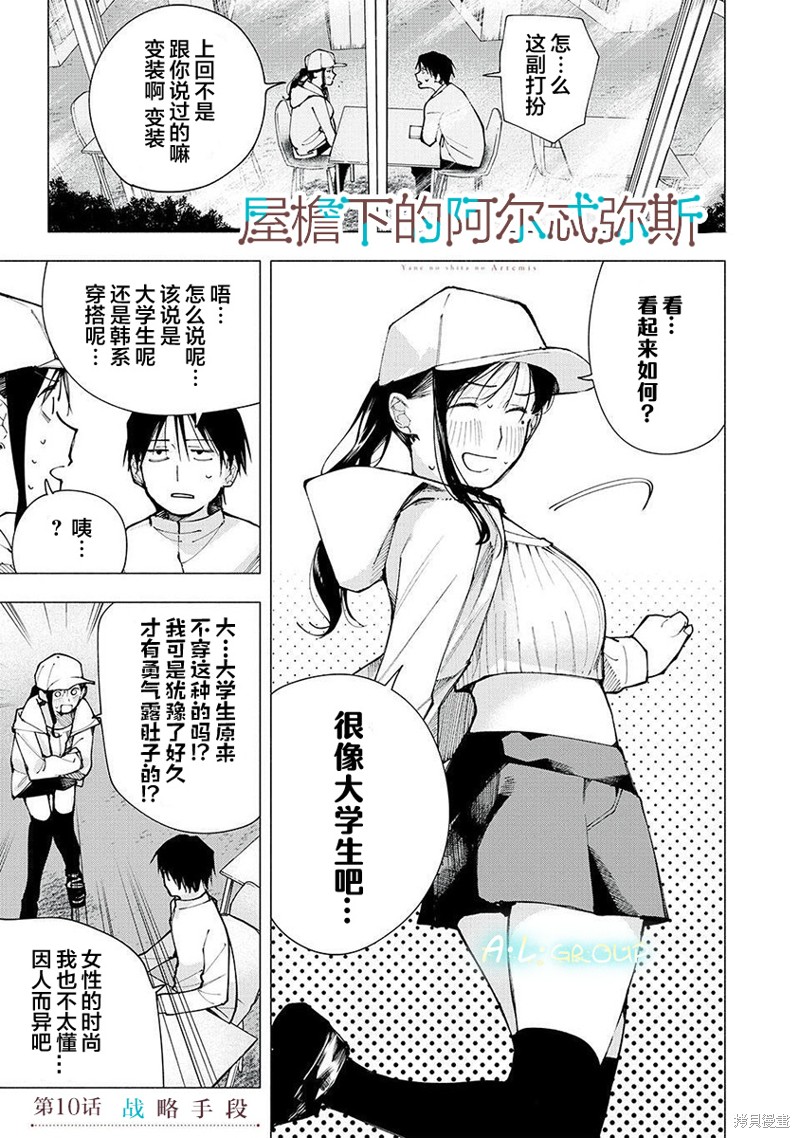 《屋檐下的阿尔忒弥斯》第10话第1页