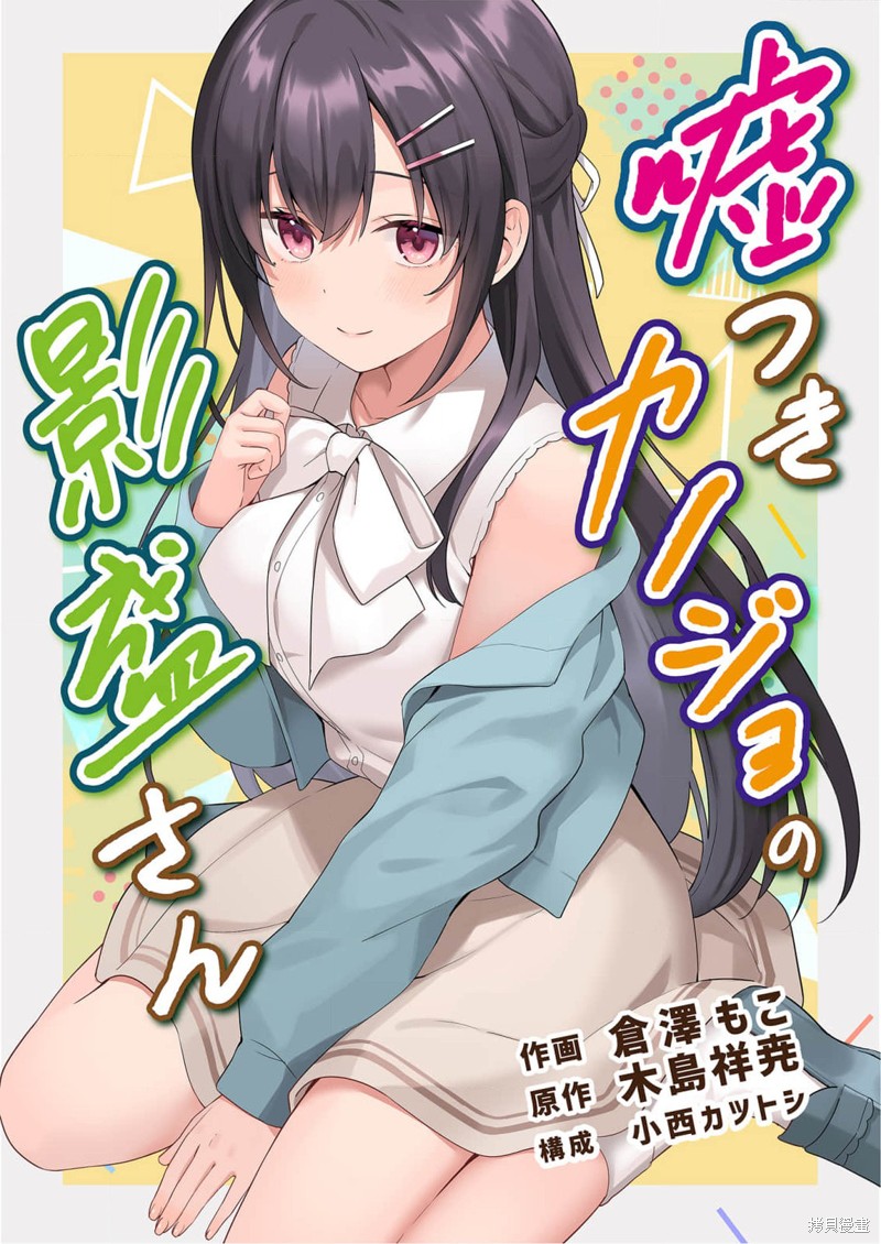 《撒谎女友影盛小姐》第01话第1页