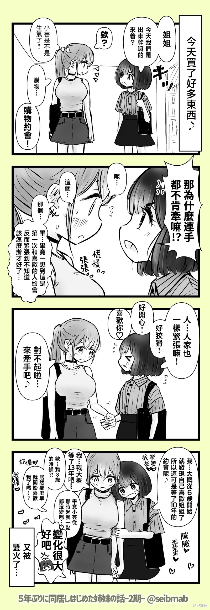 《分别5年后开始同居的姐妹的故事》2期19-20话第1页