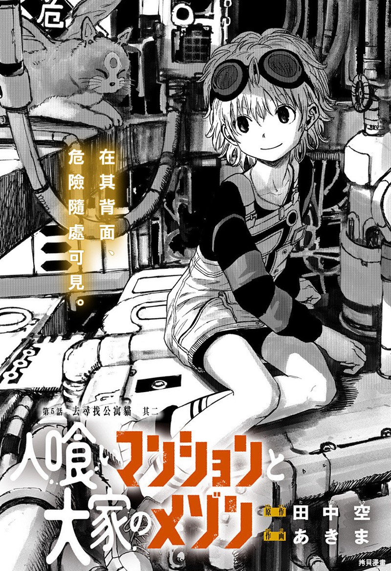 《食人公寓和房东梅森》第05话第1页