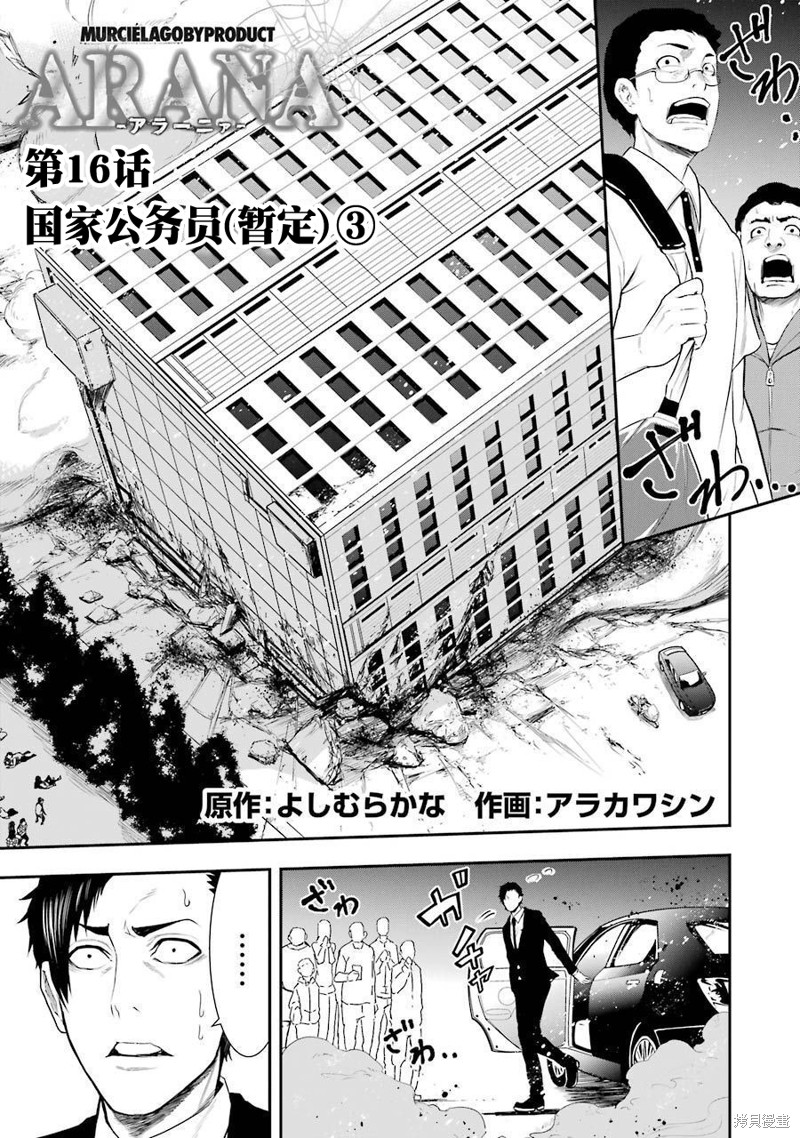 《ARANA-蜘蛛》第16话第1页