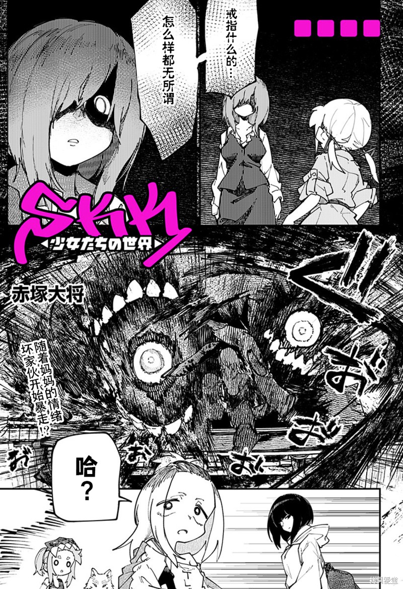 《SKK＜少女们的世界＞》第32话第1页