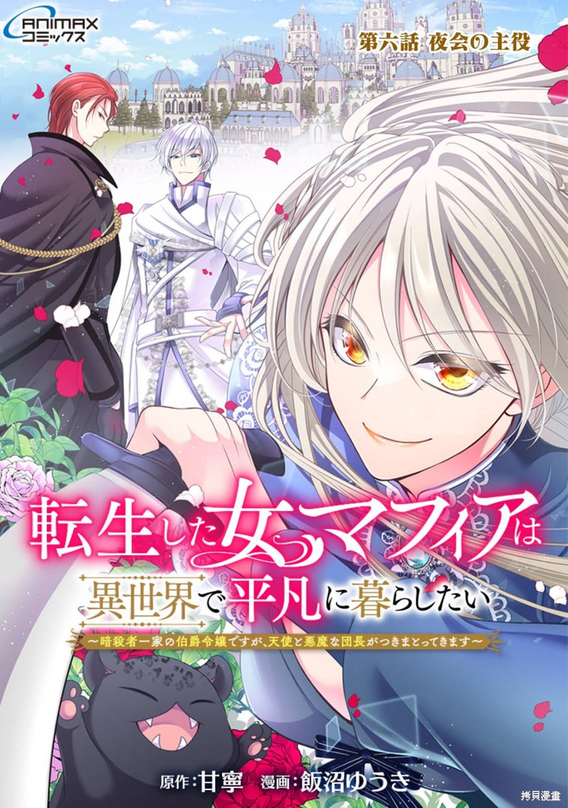 《女黑手党转生为暗杀家族的伯爵千金》第06话第1页