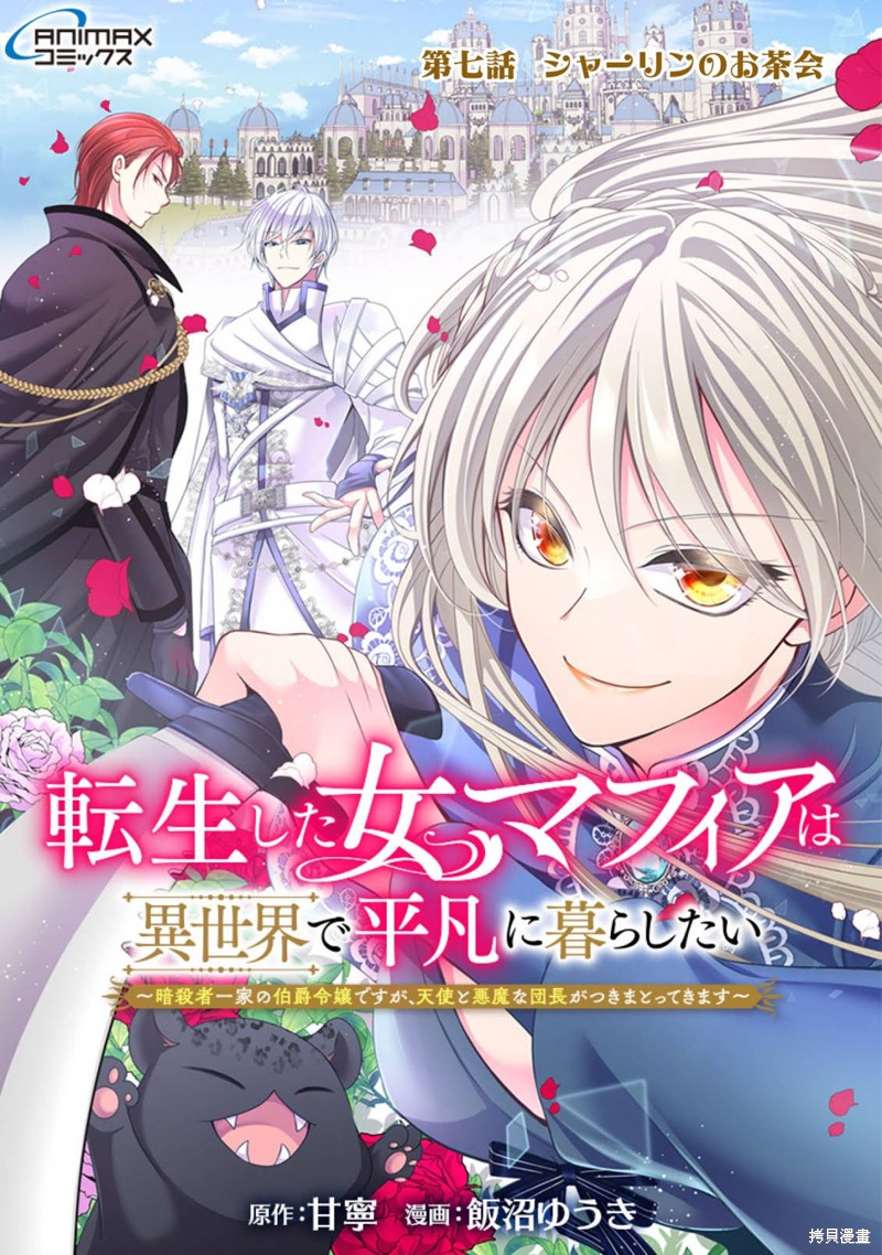 《女黑手党转生为暗杀家族的伯爵千金》第07话第1页