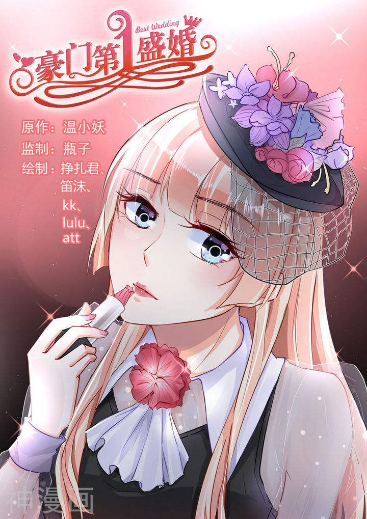 《豪门第一盛婚》第77话8P第1页