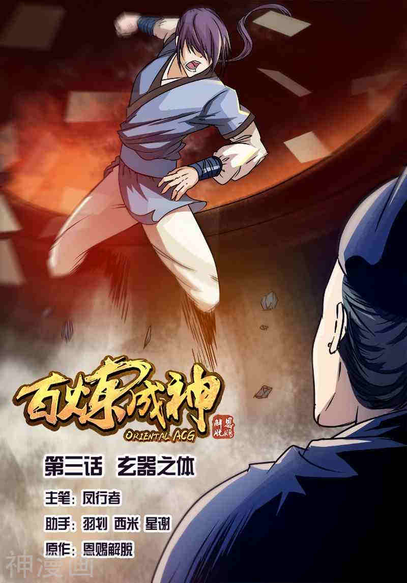 《百炼成神》第3话 玄器之体16P第1页