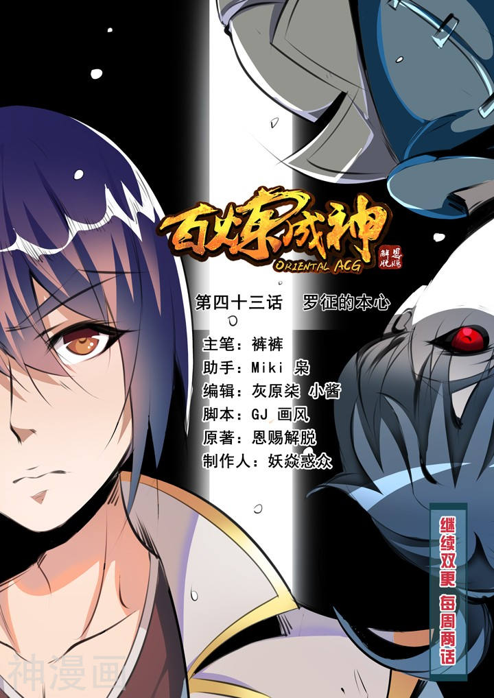 《百炼成神》第43话 罗征的本心16P第1页