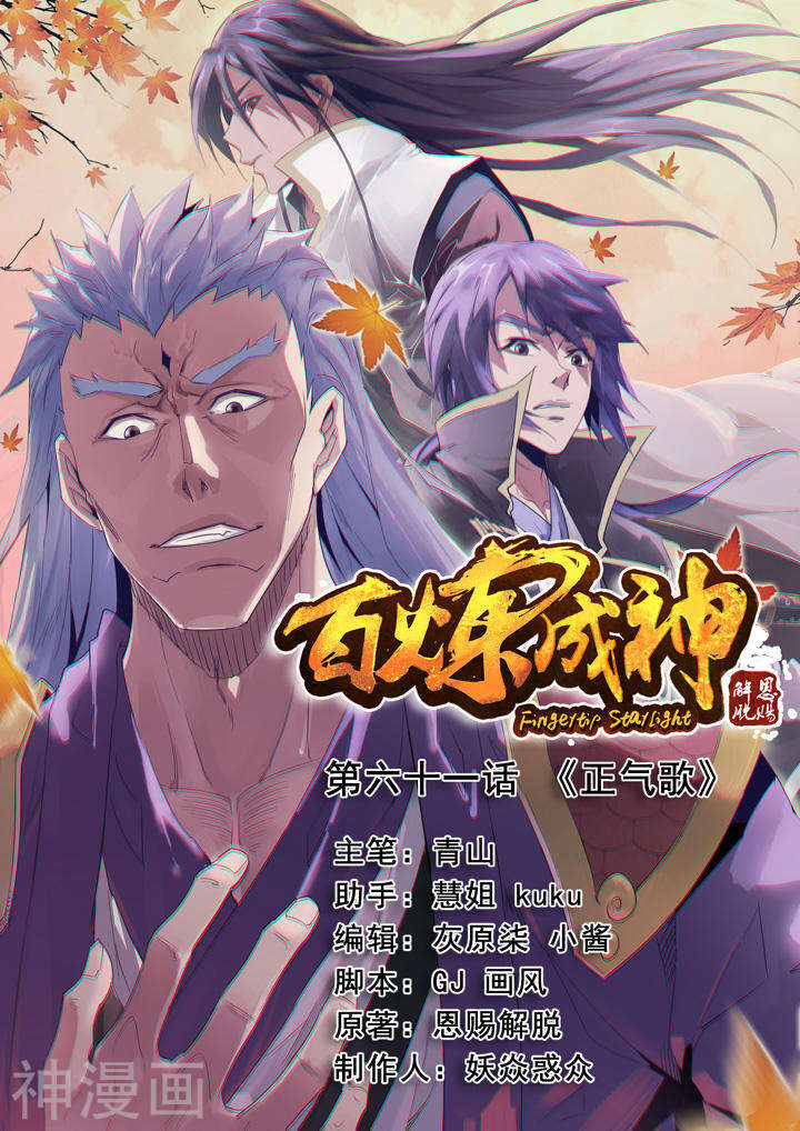 《百炼成神》第61话 《正气歌》22P第1页